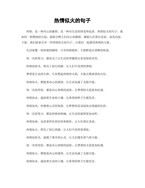 热情似火的句子