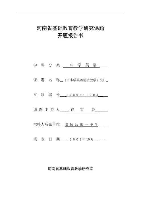 河南省基础教育教学研究课题开题报告书《中小学英语衔接教学研究》