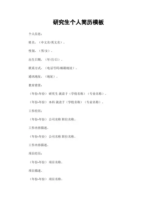 研究生个人简历模板