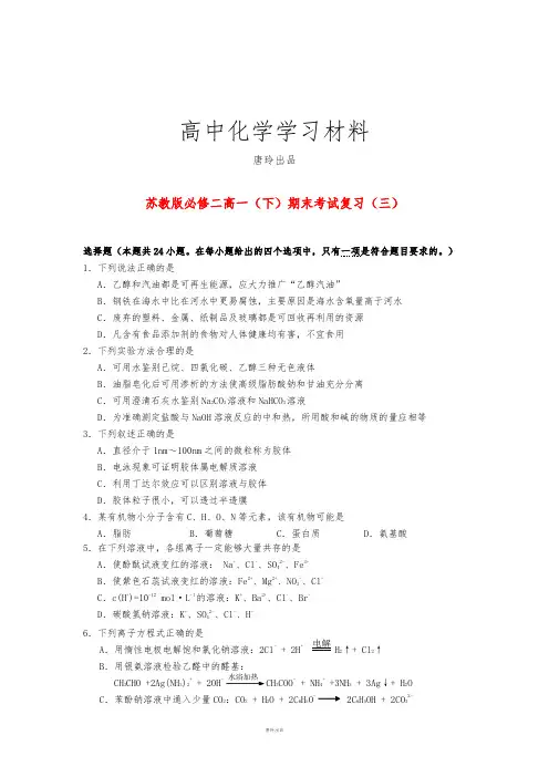 苏教版高中化学必修二高一下学期期末复习试题(三).docx