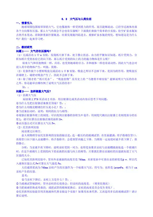 (粤沪版)八年级物理下册：8、3《大气压与人类生活》导学案(含答案)(2019~2020学年度)