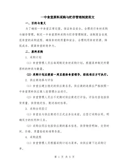 一中食堂原料采购与贮存管理制度范文