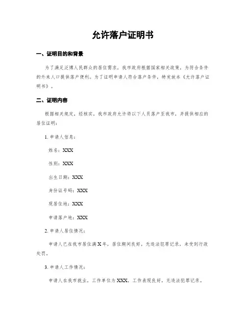 同意落户证明书