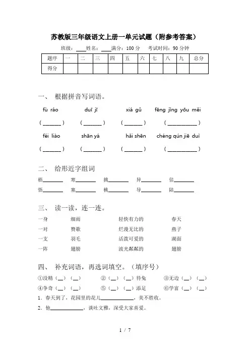 苏教版三年级语文上册一单元试题(附参考答案)
