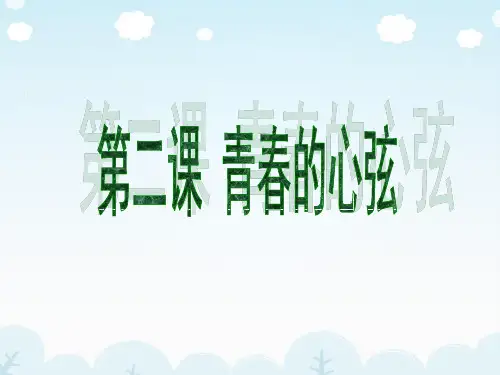 道德与法治七下：第二课青春的心弦