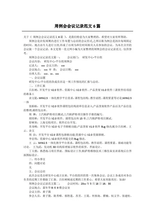 周例会会议记录范文6篇