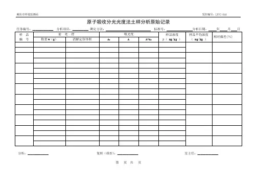 44原子吸收分光光度法分析原始记录