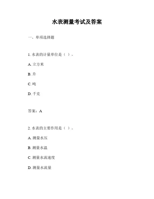 水表测量考试及答案