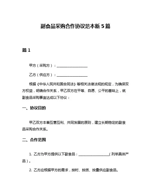 副食品采购合作协议范本新5篇