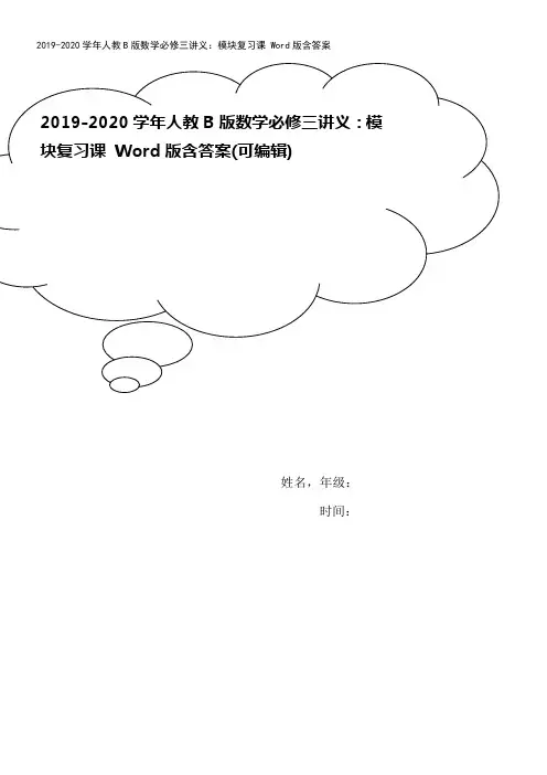 2019-2020学年人教B版数学必修三讲义：模块复习课 Word版含答案