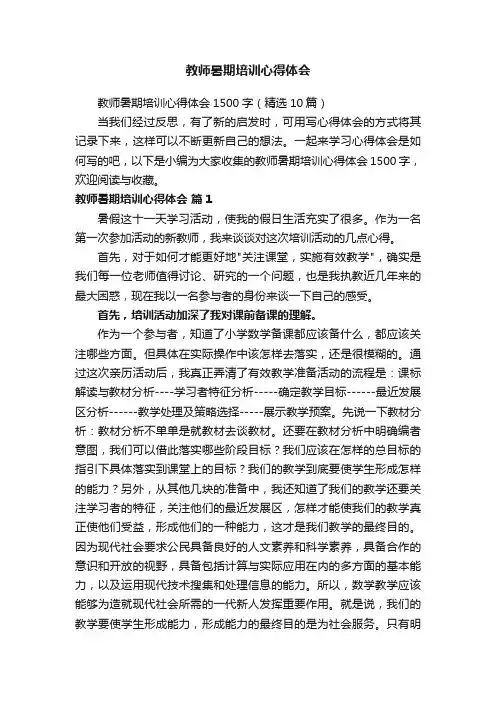 教师暑期培训心得体会1500字（精选10篇）