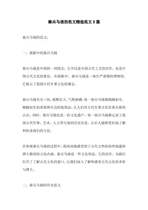 秦兵马俑的范文精选范文5篇