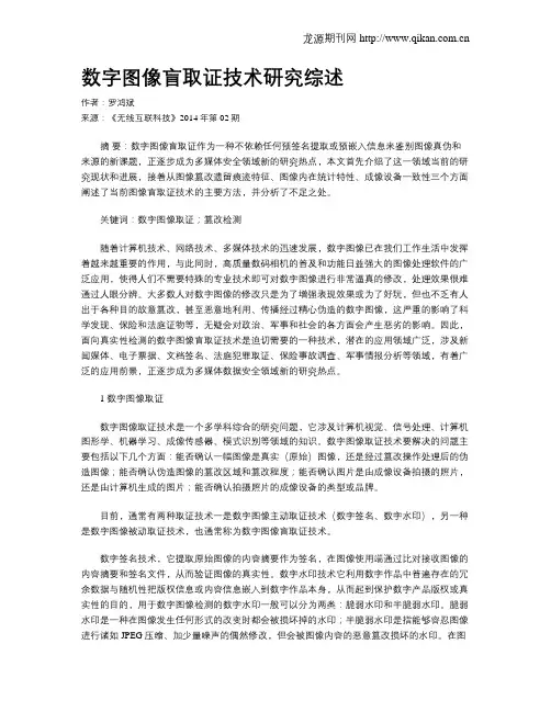 数字图像盲取证技术研究综述