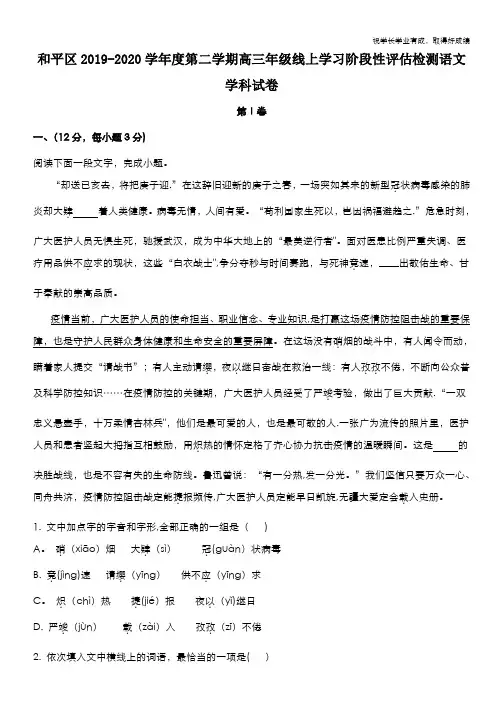 天津市和平区2020届高三下学期线上学习阶段性评估检测语文试题 Word版含解析