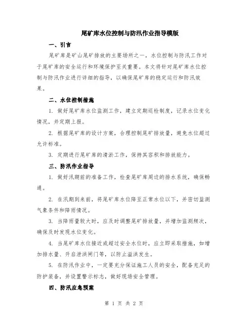 尾矿库水位控制与防汛作业指导模版