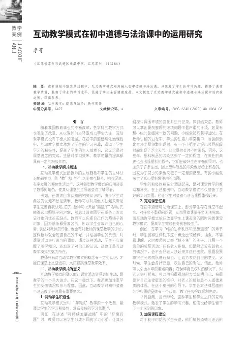 互动教学模式在初中道德与法治课中的运用研究