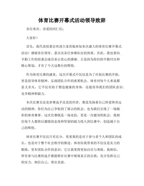 体育比赛开幕式活动领导致辞