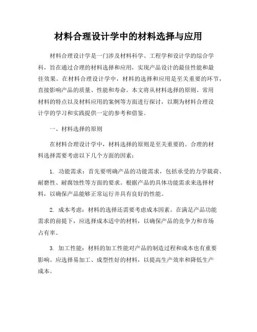材料合理设计学中的材料选择与应用