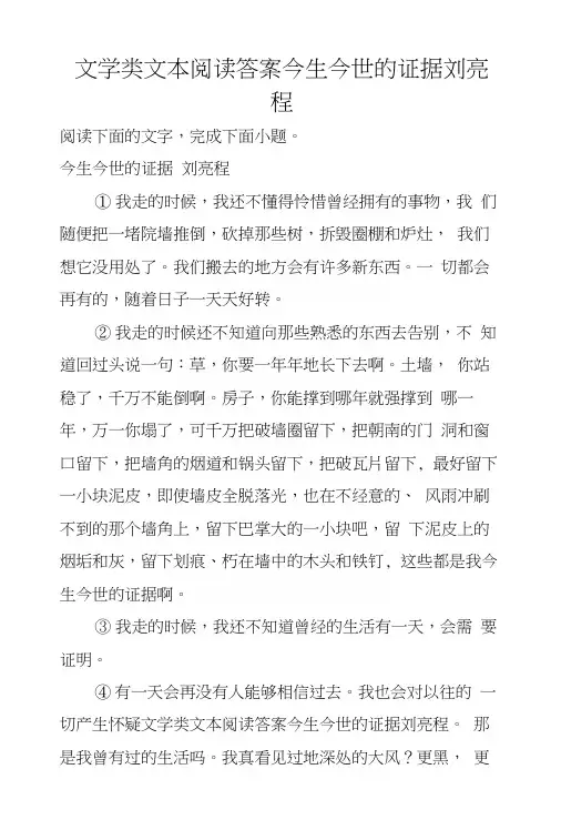 文学类文本阅读答案今生今世的证据刘亮程.docx