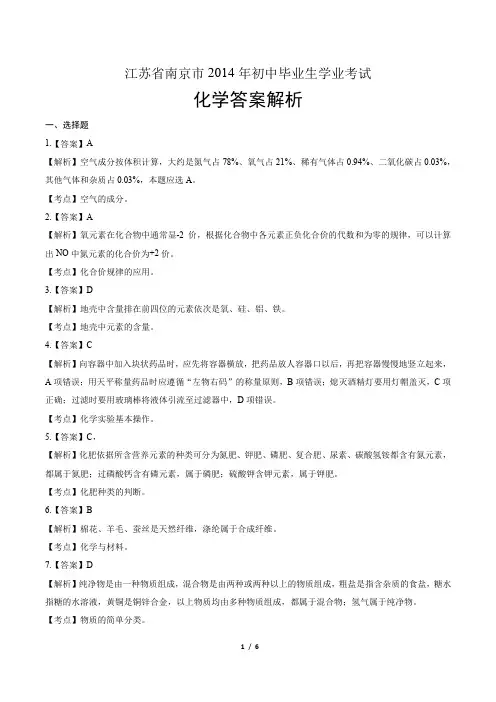 2014年江苏省南京市中考化学试卷-答案