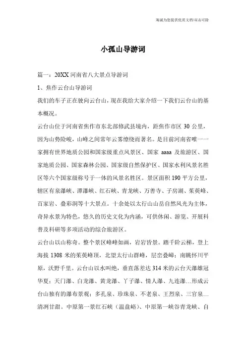 小孤山导游词