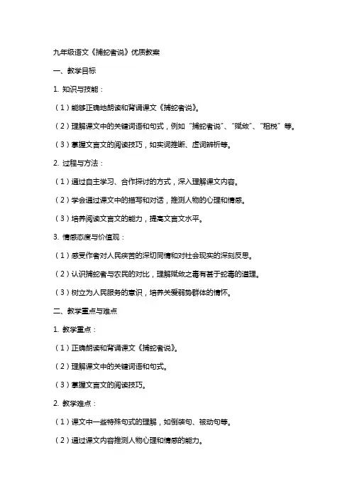 九年级语文《捕蛇者说》教案