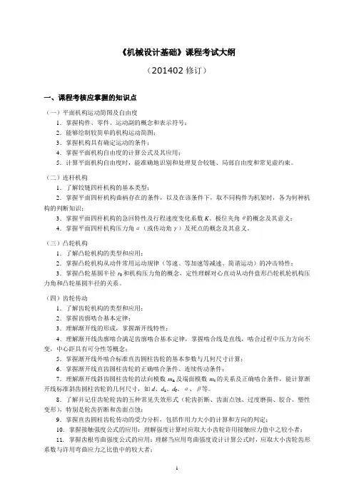 机械设计基础课程考试大纲