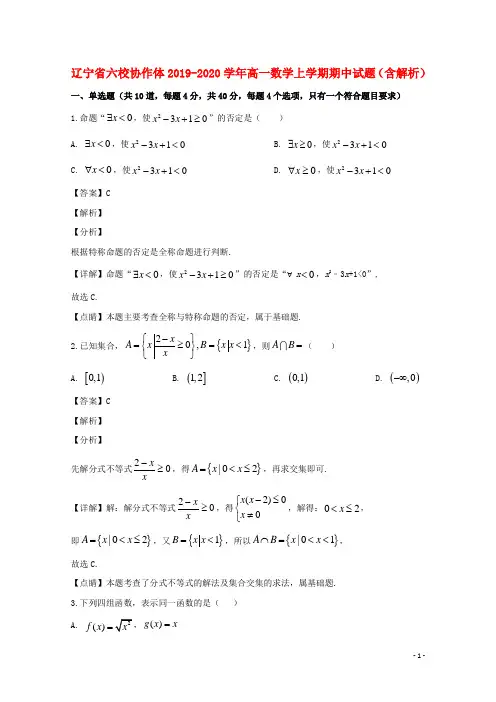 辽宁省六校协作体2019_2020学年高一数学上学期期中试题(含解析)