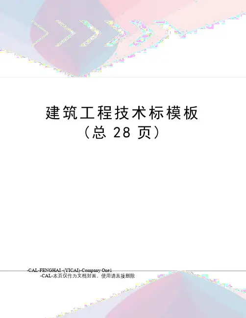 建筑工程技术标模板