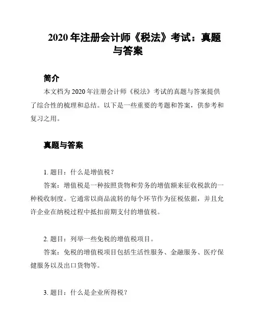2020年注册会计师《税法》考试：真题与答案