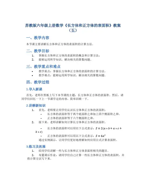 苏教版六年级上册数学《长方体和正方体的表面积》教案(五)