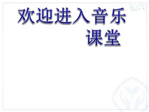 初中音乐  我的未来不是梦 pptppt课件