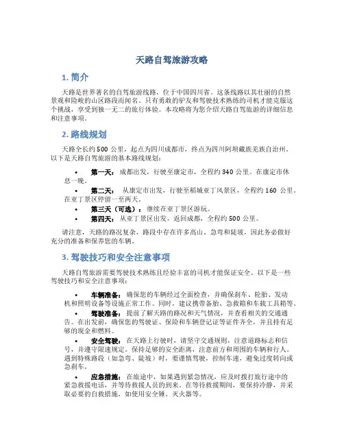 天路自驾旅游攻略