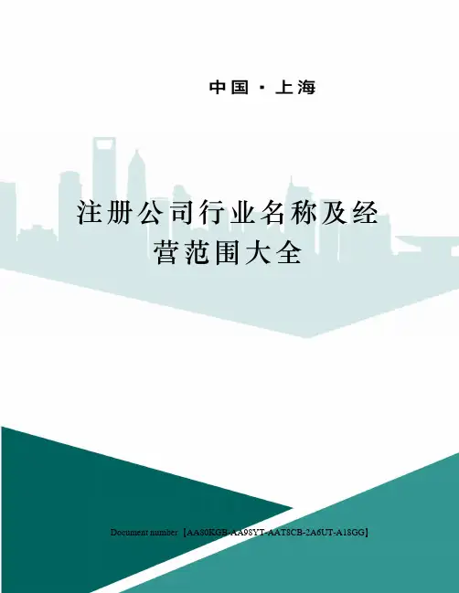 注册公司行业名称及经营范围大全