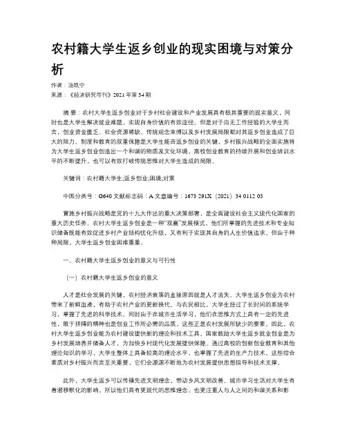 农村籍大学生返乡创业的现实困境与对策分析