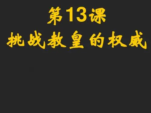 第13课 挑战教皇的权威