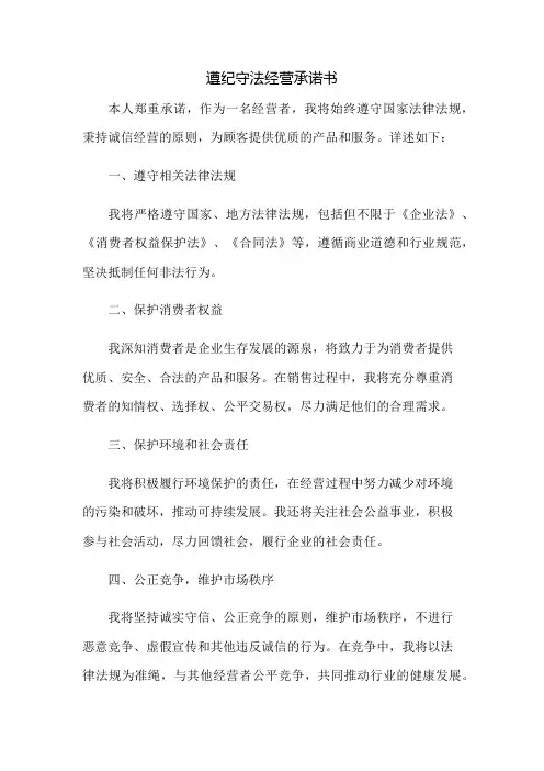 遵纪守法经营承诺书
