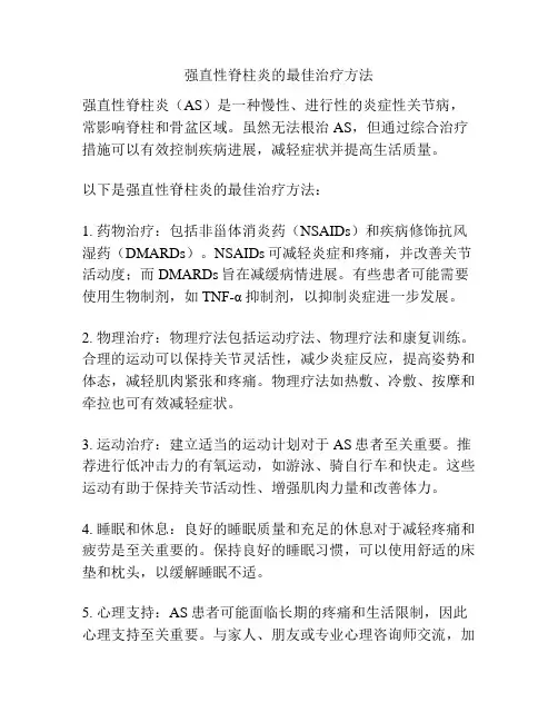 强直性脊柱炎的最佳治疗方法