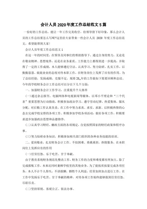 会计人员2020年度工作总结范文5篇