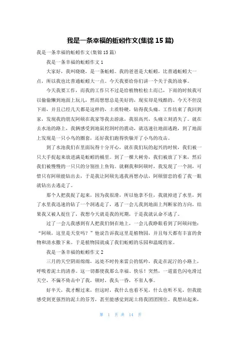 我是一条幸福的蚯蚓作文(集锦15篇)