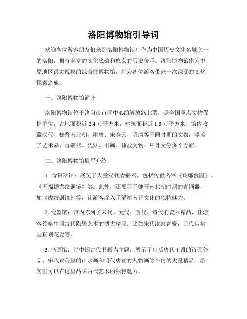 洛阳博物馆引导词
