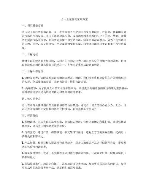 舟山全案营销策划方案