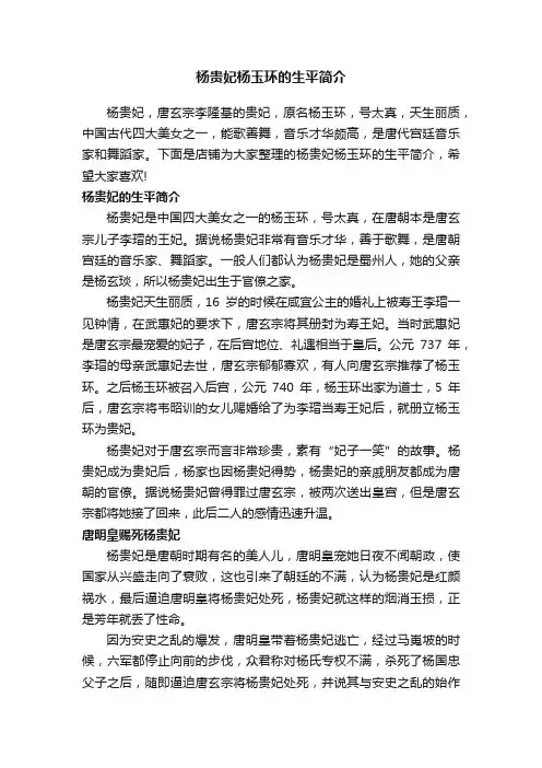 杨贵妃杨玉环的生平简介