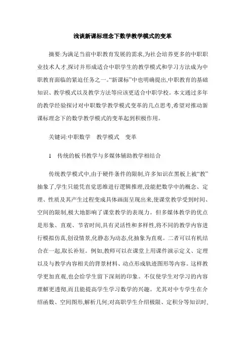 浅谈新课标理念下数学教学模式的变革
