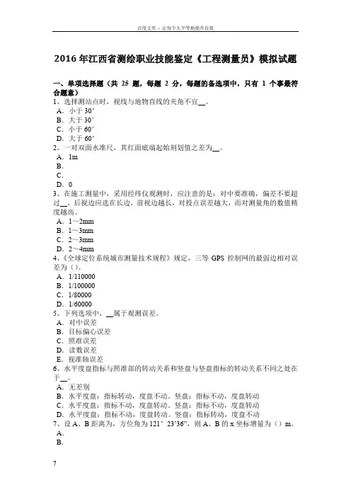 测绘职业技能鉴定工程测量员模拟试题