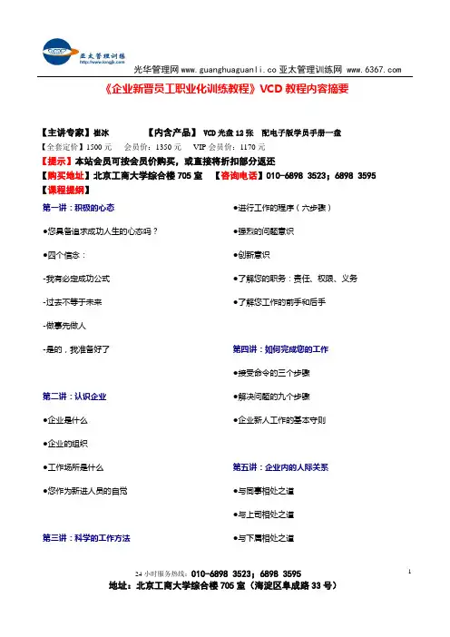 《企业新晋员工职业化训练教程》VCD教程内容摘要