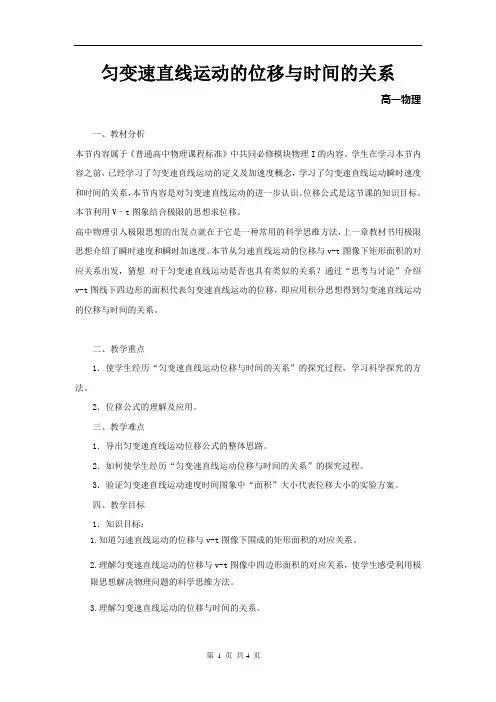 高中物理_匀变速直线运动位移与时间关系教学设计学情分析教材分析课后反思
