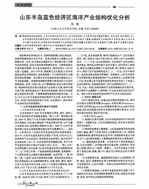 山东半岛蓝色经济区海洋产业结构优化分析