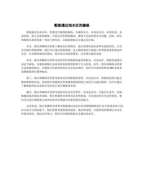 船舶通过浅水区的操纵