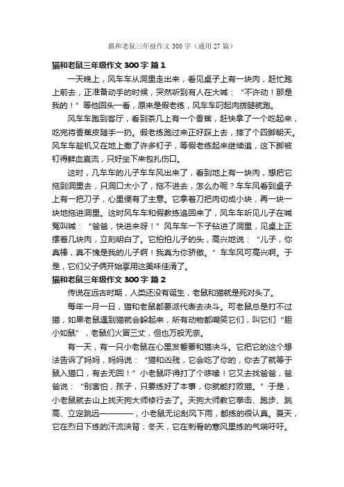 猫和老鼠三年级作文300字（通用27篇）